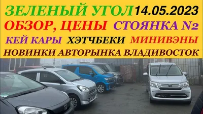 Авторынок «Зелёный угол» во Владивостоке стал меньше по требованию  прокуратуры - ОТВ-Прим - Общественное телевидение Приморья ОТВ