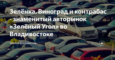 Зеленый Угол 15.10.2023 Обзор Цен Авто из Японии в Наличии и под Заказ  Авторынок Владивосток Автовоз - YouTube