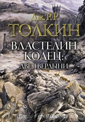 У франшизы «Властелин колец» Толкина—Джексона будет продолжение! Какие  истории стоит экранизировать Warner Bros.? — Статьи на Кинопоиске