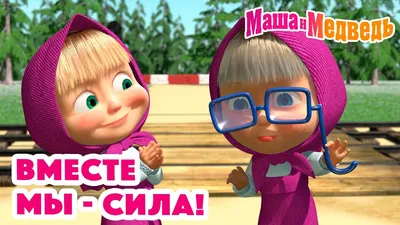 Плакат \"Вместе мы сила, моя Россия!\"