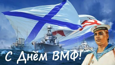 Поздравление с Днём военно-морского флота от депутата Михаила Барышникова