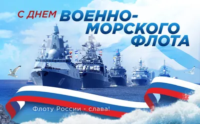 День ВМФ 2023: праздничные картинки и открытки с поздравлениями - МК  Волгоград