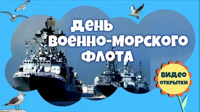 Поздравление с днем Военно-Морского флота главы муниципального Д.А. Майорова