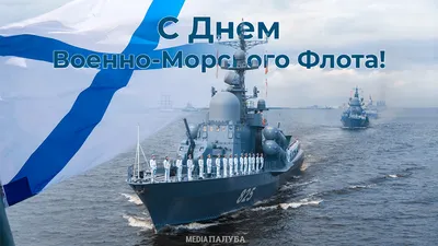 Поздравление с Днём Военно-Морского Флота России Заместителя Председателя  Законодательного Собрания Санкт-Петербурга С.А.Соловьёва – МО Коломна