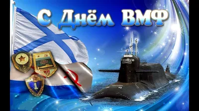 Морские картинки на День ВМФ 25 июля и короткие поздравления героям