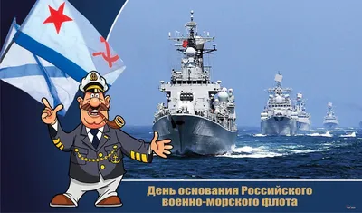 С днем ВОЕННО-МОРСКОГО ФЛОТА! День ВМФ! Музыкальная открытка! - YouTube