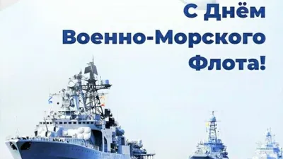 29 июля – День военно-морского флота - Поздравления - Поздравления -  Воскресенский муниципальный округ