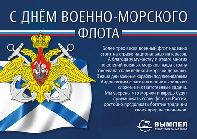 Храбрые открытки в День основания ВМФ России и дивные поздравления 30  октября | Весь Искитим | Дзен