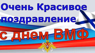 Поздравляем с Днём Военно-Морского Флота! « FSMR.RU