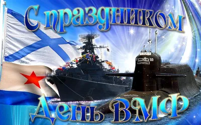 День командира вмф (54 шт)