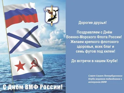 Примите искренние поздравления с Днём Военно-морского флота! – Газета \"Наше  слово\"