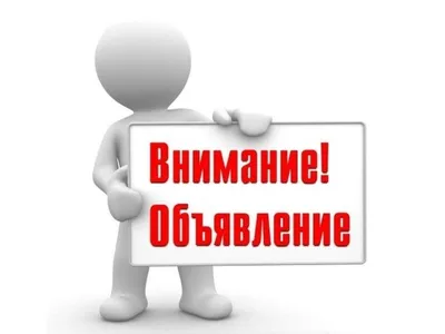 Внимание, объявление!