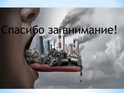 Спасибо за внимание” слайд от которого вы должны отказаться - Biecom