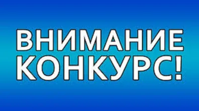 Внимание! Конкурс для лиц старшего поколения! – Новости – Истринское  управление социальной защиты населения