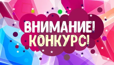 Внимание конкурс! - Новости - Культура - Усть-Балейское муниципальное  образование