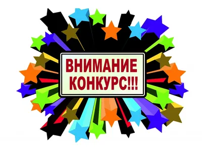 Внимание конкурс! – Новости – Окружное управление социального развития  (городских округов Серпухов, Протвино и Пущино)