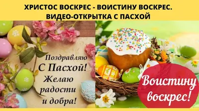 Христос Воскрес! Христос во истину воскрес!