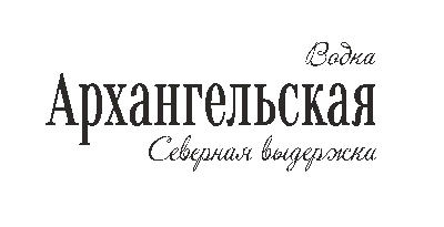 Водка Архангельская в дар (Москва). Дарудар
