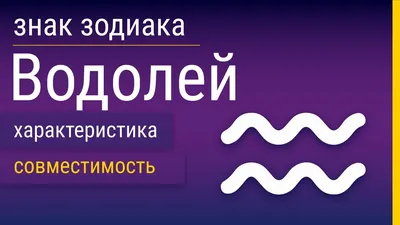 Женщина-Водолей: характеристика, совместимость, гороскоп на 2023 год -  7Дней.ру