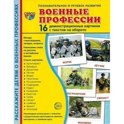 Военные профессии, 16 демонстрационных картинок (9095302) - Купить по цене  от 155.00 руб. | Интернет магазин SIMA-LAND.RU