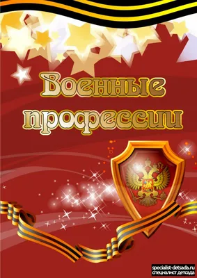 Профессия военный. Для дошкольников - презентация онлайн