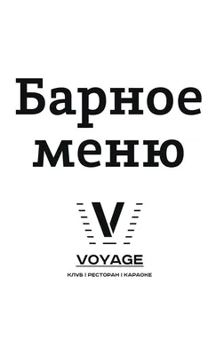 https://vk.com/klubrestoranvoyage