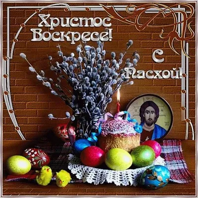 Христос Воскрес! Воистину воскрес! — Сайт Новогрудской библиотеки семейного  чтения