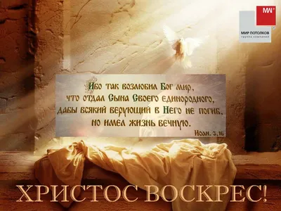 Христос воскрес! Воистину воскрес! — Посольство Иисуса Христа