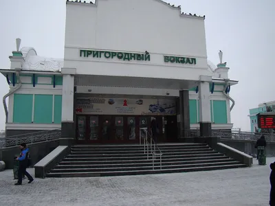 Вокзал новосибирск главный - фото