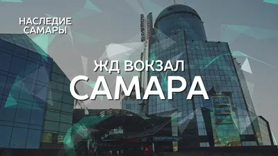 Отзыв о Железнодорожный вокзал Самары (Россия) | Красивый, современный,  мощный, удобный, надёжный, на него можно расчитывать.