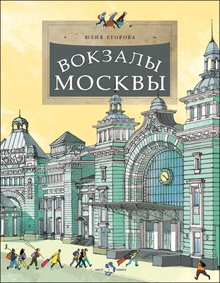 Ленинградский вокзал — Узнай Москву