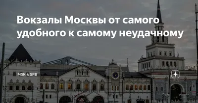 Тест по вокзалам Москвы и Питера