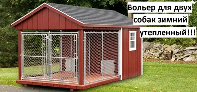 Уличные вольеры для собак купить в Москве | VillarDogs.ru