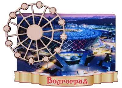 Файл:Volgograd panorama museum.JPG — Википедия