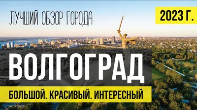 Такого города вы не знали. Открываем неизвестный Волгоград | ОБЩЕСТВО:  Событие | ОБЩЕСТВО | АиФ Волгоград