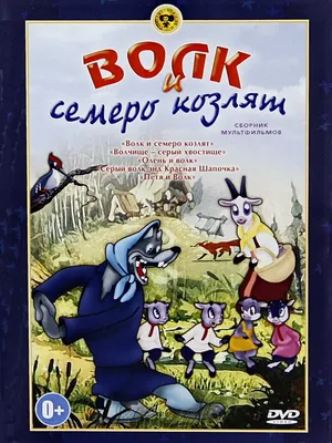 Волк и семеро козлят, 1957 — смотреть мультфильм онлайн в хорошем качестве  — Кинопоиск