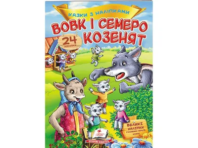 Сказка Коза, козлята и серый волк (Украина, Пирожков Дмитрий). Слушайте  Аудио. Скачиваете FB2.