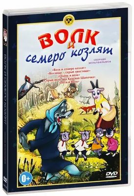 Купить Детская книга. Сказки с наклейками. Волк и семеро козлят. Пегас  9789669475695 недорого