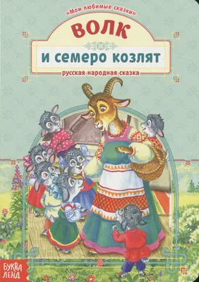 Купить ЦК. ВОЛК И СЕМЕРО КОЗЛЯТ (новая) - цена от 82 ₽ в Севастополе