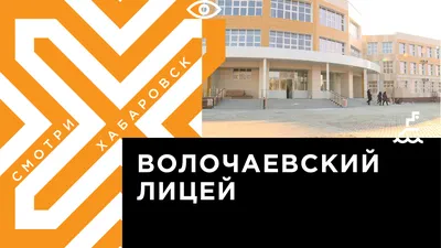 Лицей за 1 млрд руб открыли в Волочаевском городке в Хабаровске |  01.09.2021 | Хабаровск - БезФормата