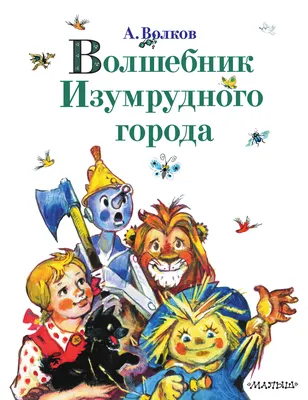 Волшебник Изумрудного города (сборник), Александр Волков – скачать книгу  fb2, epub, pdf на ЛитРес