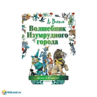 Купить книгу «Волшебник Изумрудного города», Александр Волков |  Издательство «Махаон», ISBN: 978-5-389-13513-0