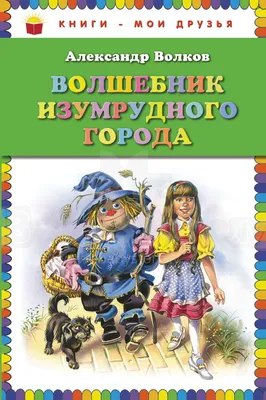 Книга. Волшебник Изумрудного города | Интернет-магазин детских игрушек  KidLand.ru