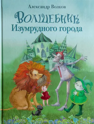 Волшебник Изумрудного города. Внеклассное чтение. Сказки с иллюстрациями  для детей | Волков Александр Мелентьевич - купить с доставкой по выгодным  ценам в интернет-магазине OZON (148804123)