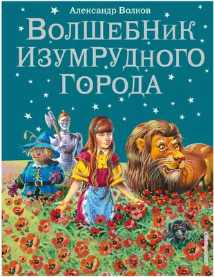 Книга Волшебник Изумрудного города Волков А.М. 224 стр 9785699368884 купить  в Саратове - интернет магазин Rich Family