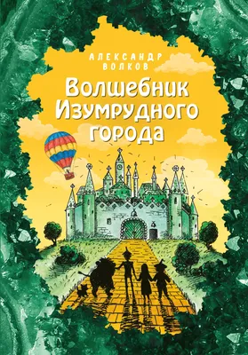 Цирковое шоу \"Волшебник изумрудного города\" - Цирк Чудес - Официальный сайт