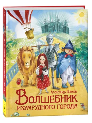 Волшебник Изумрудного города. Любимые детские писатели | Волков А. - купить  с доставкой по выгодным ценам в интернет-магазине OZON (150545354)