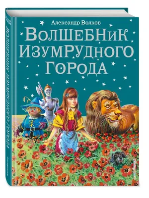 Музыкальная сказка \"Волшебник Изумрудного города\" в Хабаровске 7 января  2024 в Хабаровский краевой театр драмы