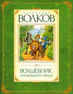 А.Волков \"Волшебник Изумрудного города\"