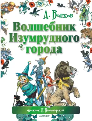 Книга Эксмо Волшебник Изумрудного города ил. А. Власовой купить по цене 690  ₽ в интернет-магазине Детский мир